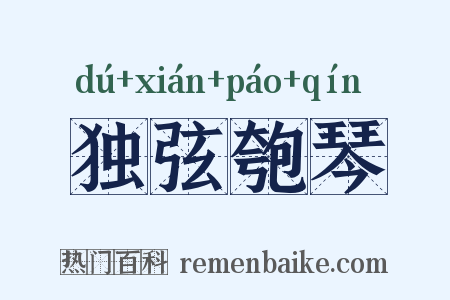 独弦匏琴是什么意思的图片